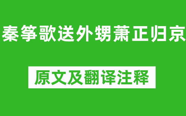 岑參《秦箏歌送外甥蕭正歸京》原文及翻譯注釋,詩(shī)意解釋