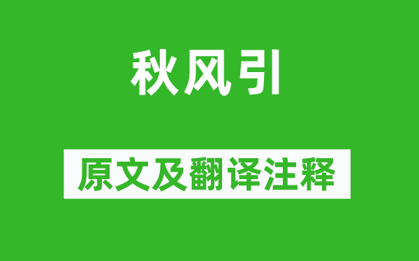 劉禹錫《秋風引》原文及翻譯注釋,詩意解釋