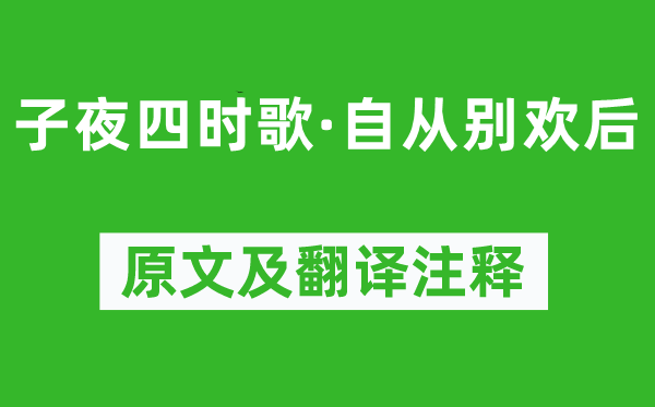 《子夜四時歌·自從別歡后》原文及翻譯注釋,詩意解釋