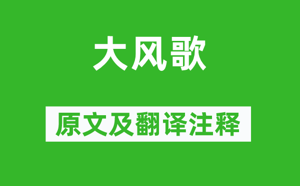 劉邦《大風(fēng)歌》原文及翻譯注釋,詩意解釋