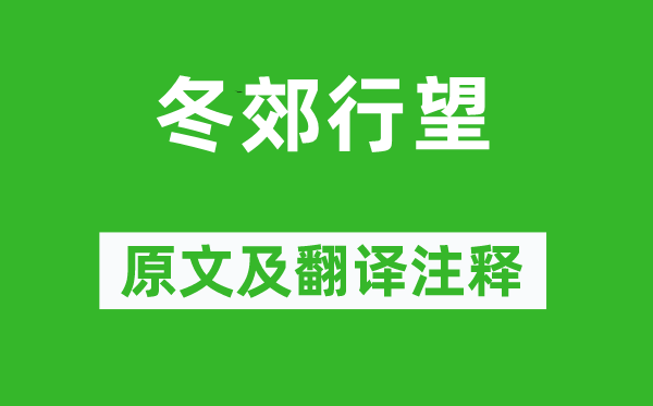 王勃《冬郊行望》原文及翻譯注釋,詩意解釋