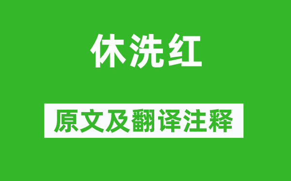 李賀《休洗紅》原文及翻譯注釋,詩意解釋