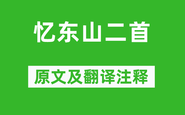 李白《憶東山二首》原文及翻譯注釋,詩(shī)意解釋