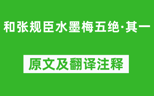 陳與義《和張規(guī)臣水墨梅五絕·其一》原文及翻譯注釋,詩(shī)意解釋