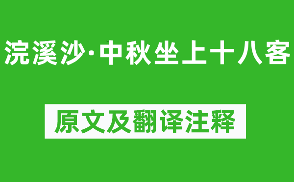 張孝祥《浣溪沙·中秋坐上十八客》原文及翻譯注釋,詩(shī)意解釋