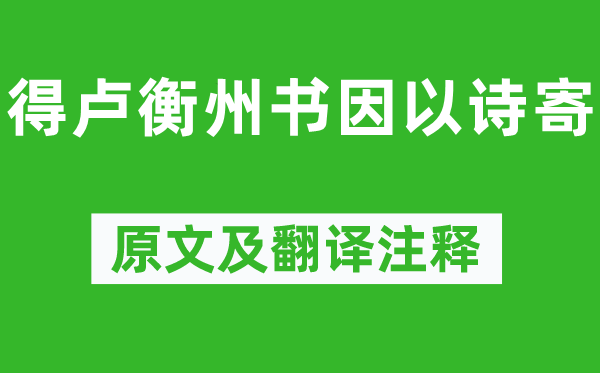 柳宗元《得盧衡州書因以詩(shī)寄》原文及翻譯注釋,詩(shī)意解釋