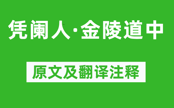 喬吉《憑闌人·金陵道中》原文及翻譯注釋,詩(shī)意解釋