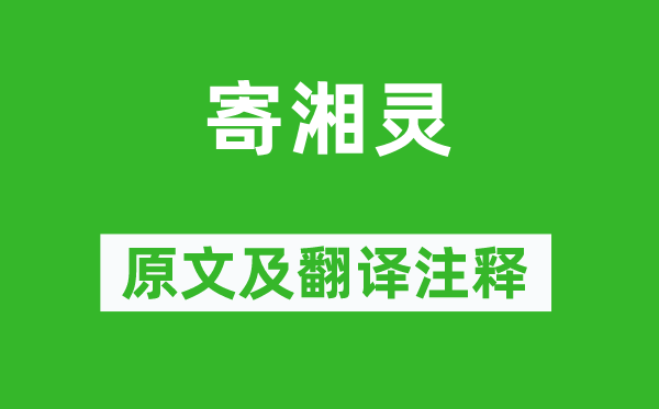 白居易《寄湘靈》原文及翻譯注釋,詩意解釋