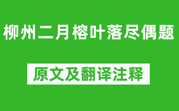 柳宗元《柳州二月榕葉落盡偶題》原文及翻譯注釋,詩意解釋