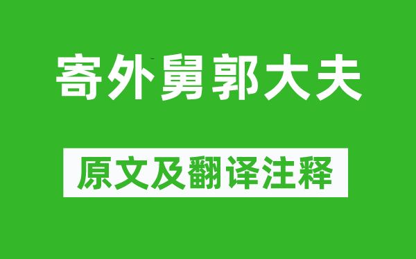 陳師道《寄外舅郭大夫》原文及翻譯注釋,詩意解釋
