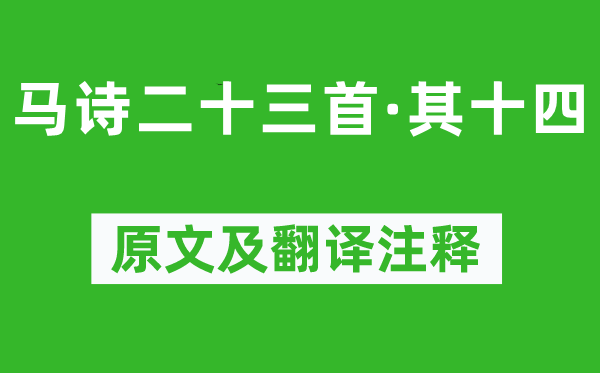 李賀《馬詩(shī)二十三首·其十四》原文及翻譯注釋,詩(shī)意解釋