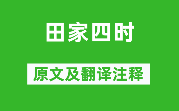 梅堯臣《田家四時》原文及翻譯注釋,詩意解釋