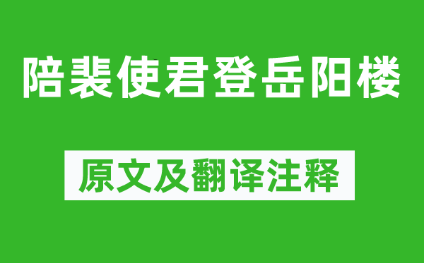 杜甫《陪裴使君登岳陽(yáng)樓》原文及翻譯注釋,詩(shī)意解釋