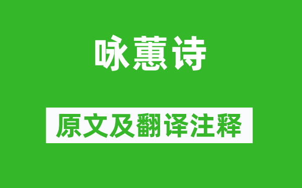 繁欽《詠蕙詩》原文及翻譯注釋,詩意解釋