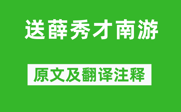 許渾《送薛秀才南游》原文及翻譯注釋,詩意解釋