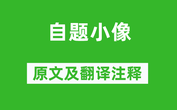 魯迅《自題小像》原文及翻譯注釋,詩(shī)意解釋