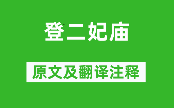 吳均《登二妃廟》原文及翻譯注釋,詩意解釋