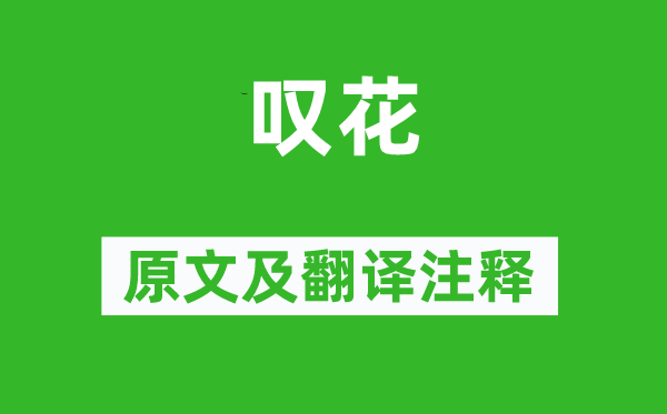 杜牧《嘆花》原文及翻譯注釋,詩意解釋