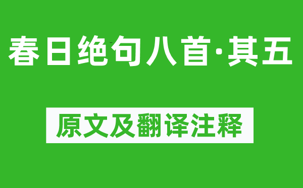 陸游《春日絕句八首·其五》原文及翻譯注釋,詩意解釋