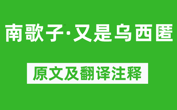 王國維《南歌子·又是烏西匿》原文及翻譯注釋,詩意解釋