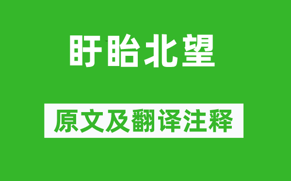 戴復(fù)古《盱眙北望》原文及翻譯注釋,詩意解釋