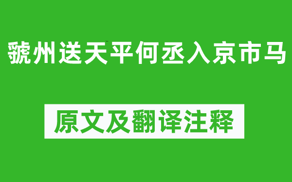 岑參《虢州送天平何丞入京市馬》原文及翻譯注釋,詩意解釋