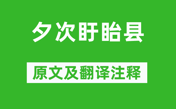 韋應(yīng)物《夕次盱眙縣》原文及翻譯注釋,詩(shī)意解釋