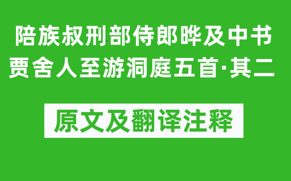 李白《陪族叔刑部侍郎曄及中書賈舍人至游洞庭五首·其二》原文及翻譯注釋,詩意解釋