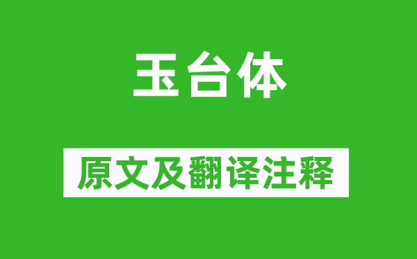 權(quán)德輿《玉臺(tái)體》原文及翻譯注釋,詩意解釋