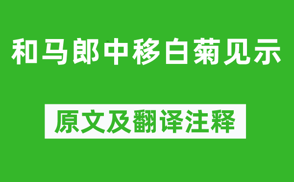 李商隱《和馬郎中移白菊見示》原文及翻譯注釋,詩意解釋