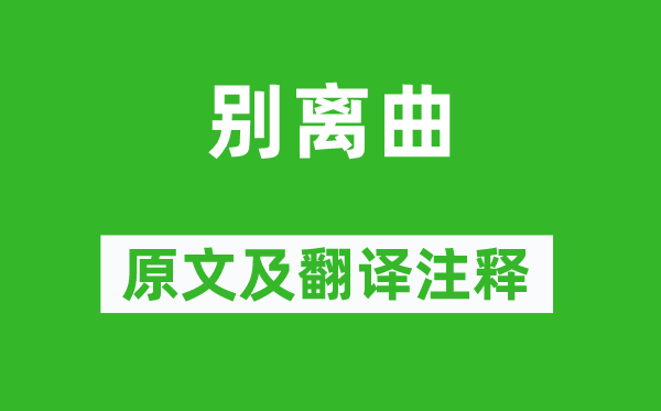 張籍《別離曲》原文及翻譯注釋,詩意解釋