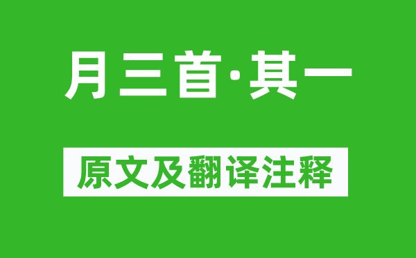 杜甫《月三首·其一》原文及翻譯注釋,詩意解釋