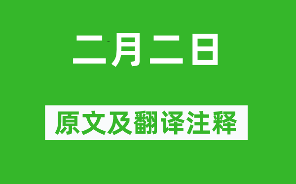 白居易《二月二日》原文及翻譯注釋,詩意解釋