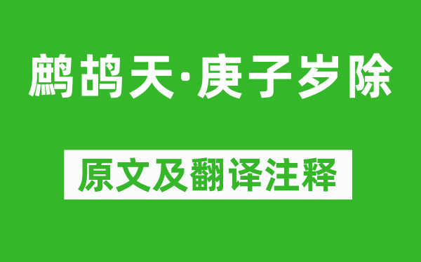 朱祖謀《鷓鴣天·庚子歲除》原文及翻譯注釋,詩(shī)意解釋