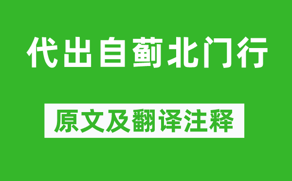鮑照《代出自薊北門行》原文及翻譯注釋,詩意解釋