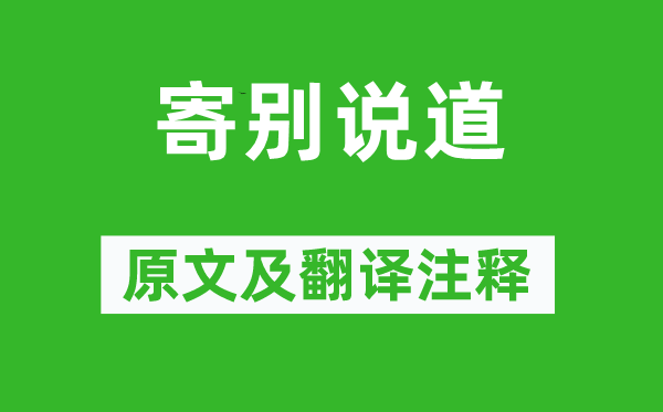 黃庭堅《寄別說道》原文及翻譯注釋,詩意解釋