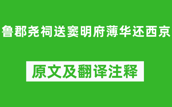 李白《魯郡堯祠送竇明府薄華還西京》原文及翻譯注釋,詩意解釋