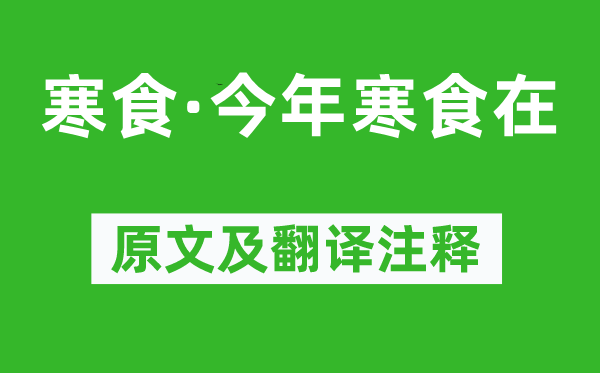 王禹偁《寒食·今年寒食在》原文及翻譯注釋,詩意解釋
