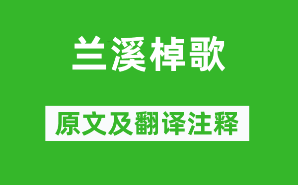 戴叔倫《蘭溪棹歌》原文及翻譯注釋,詩(shī)意解釋