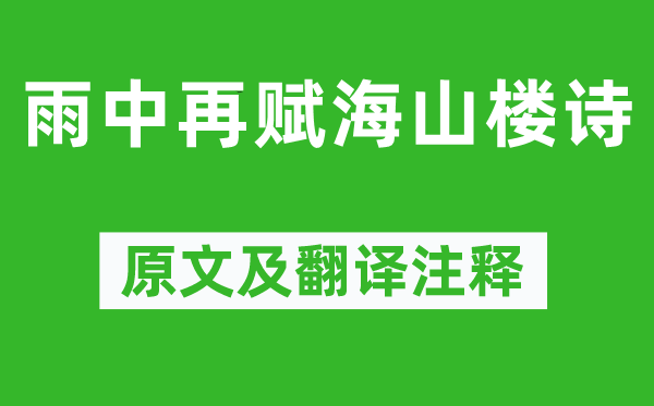 陳與義《雨中再賦海山樓詩(shī)》原文及翻譯注釋,詩(shī)意解釋
