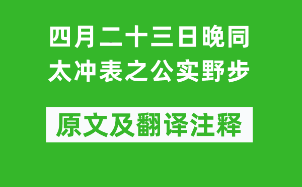 洪炎《四月二十三日晚同太沖表之公實(shí)野步》原文及翻譯注釋,詩(shī)意解釋