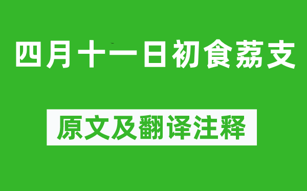 蘇軾《四月十一日初食荔支》原文及翻譯注釋,詩(shī)意解釋