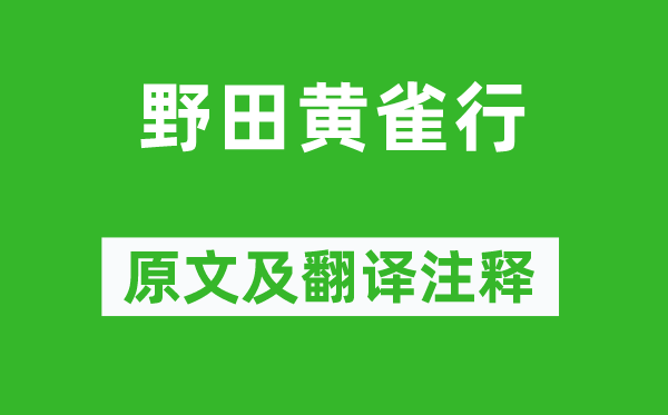 李白《野田黃雀行》原文及翻譯注釋,詩(shī)意解釋