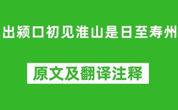 蘇軾《出潁口初見淮山是日至壽州》原文及翻譯注釋,詩意解釋