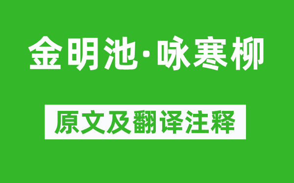 柳如是《金明池·詠寒柳》原文及翻譯注釋,詩(shī)意解釋