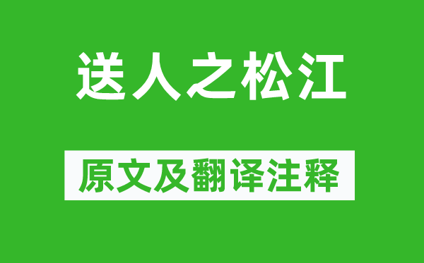 俞桂《送人之松江》原文及翻譯注釋,詩(shī)意解釋