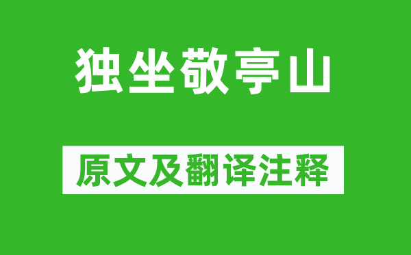 李白《獨坐敬亭山》原文及翻譯注釋,詩意解釋