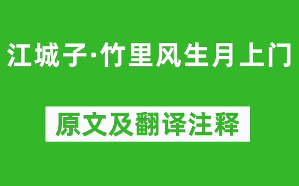 和凝《江城子·竹里風(fēng)生月上門》原文及翻譯注釋,詩意解釋