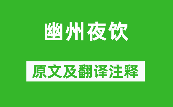 張說(shuō)《幽州夜飲》原文及翻譯注釋,詩(shī)意解釋