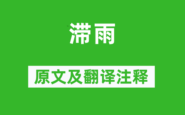 李商隱《滯雨》原文及翻譯注釋,詩(shī)意解釋
